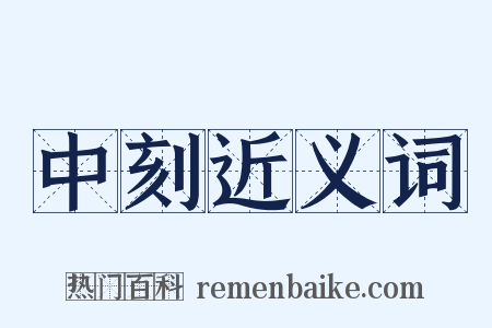 中刻近义词是什么意思的图片